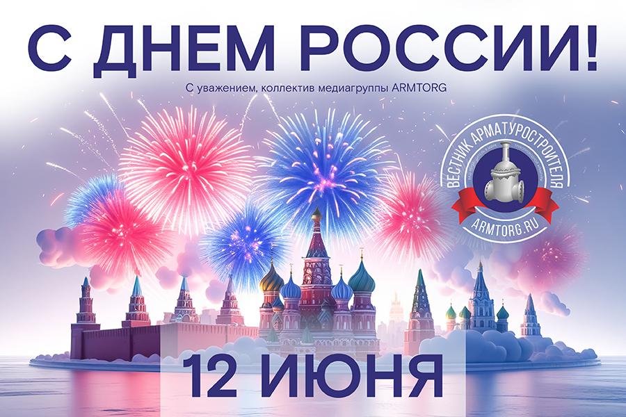 Поздравляем с Днём России!