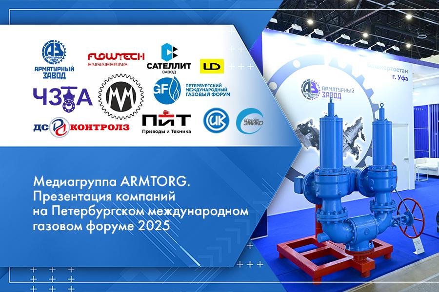 Медиагруппа ARMTORG. Презентация компаний на Петербургском международном газовом форуме 2025