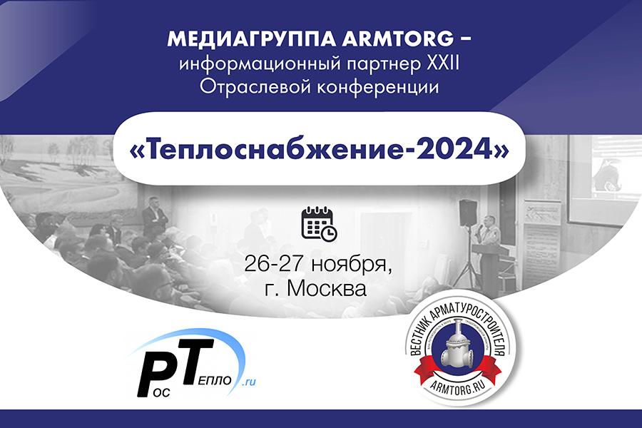 Медиагруппа ARMTORG - информационный партнер XXII Отраслевой конференции «Теплоснабжение-2024»