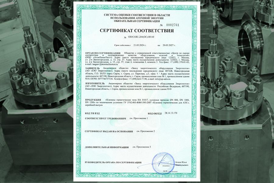 Завод «ЗЭО Энергопоток» получил сертификат соответствия на клапаны герметические
