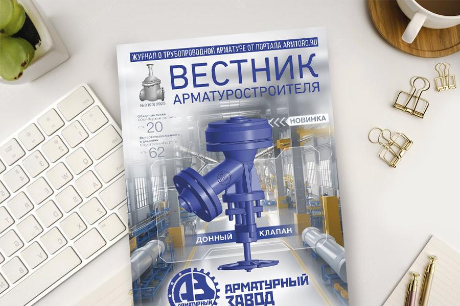 Третий выпуск журнала «Вестник арматуростроителя» № 3 (90) доступен для скачивания!