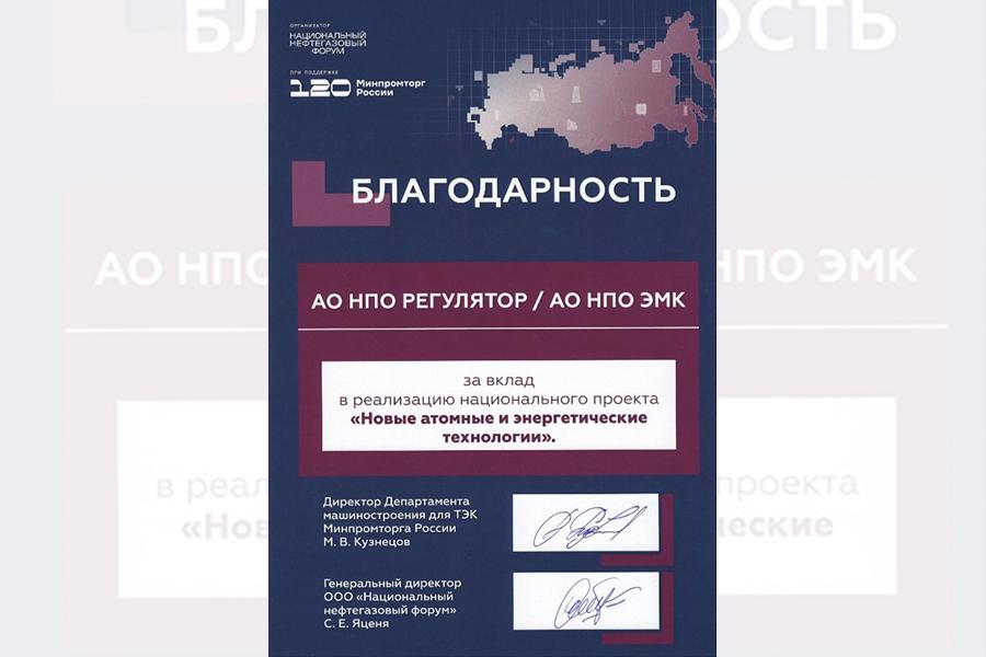 НПО «Регулятор» удостоено Благодарности Минпромторга России за вклад в реализацию нацпроекта «Новые атомные и энергетические технологии»