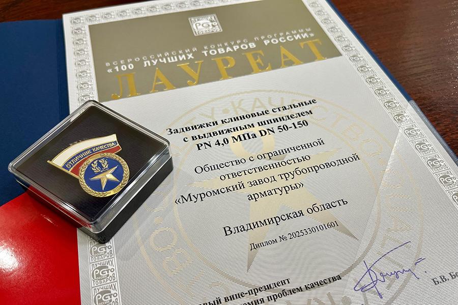 Муромский завод трубопроводной арматуры— лауреат премии «100 лучших товаров России»