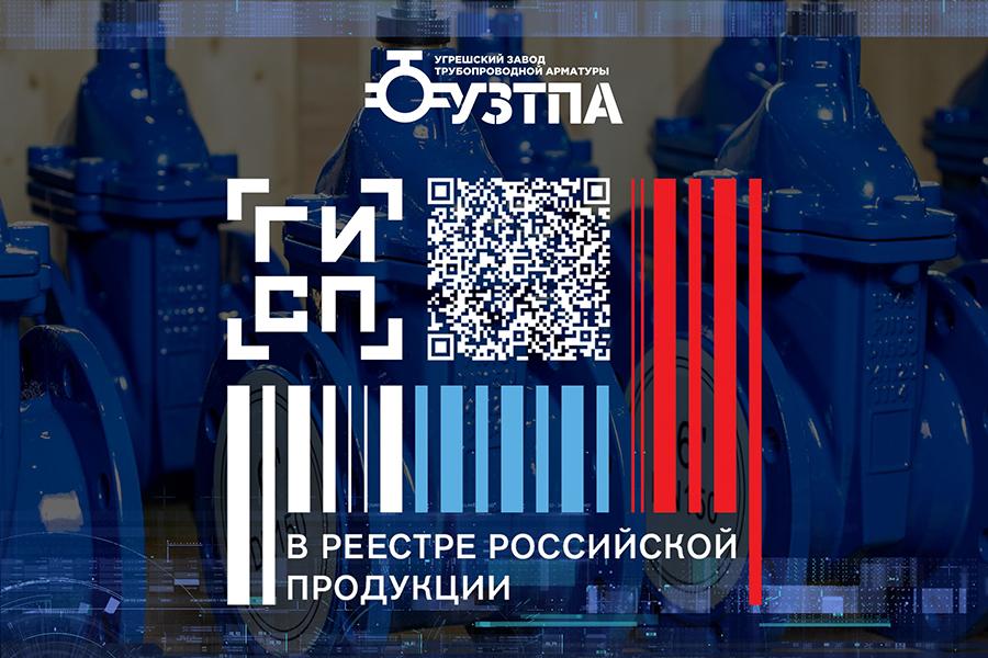 Клиновые задвижки ТМ УГРЕША включены в реестр российской промышленной продукции