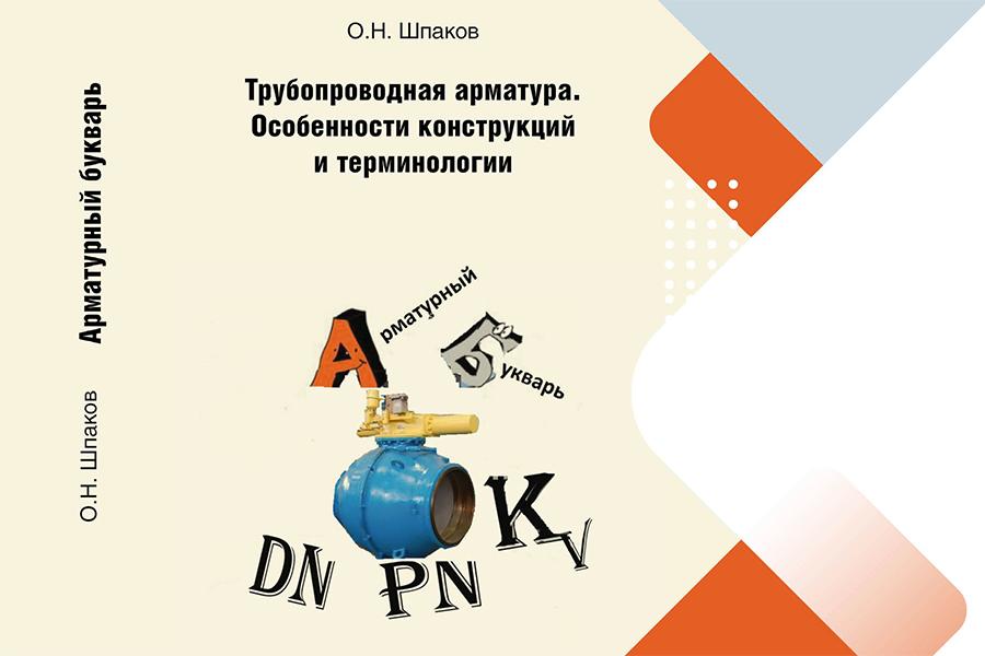 О.Н. Шпаков, кандидат технических наук. Клапаны
