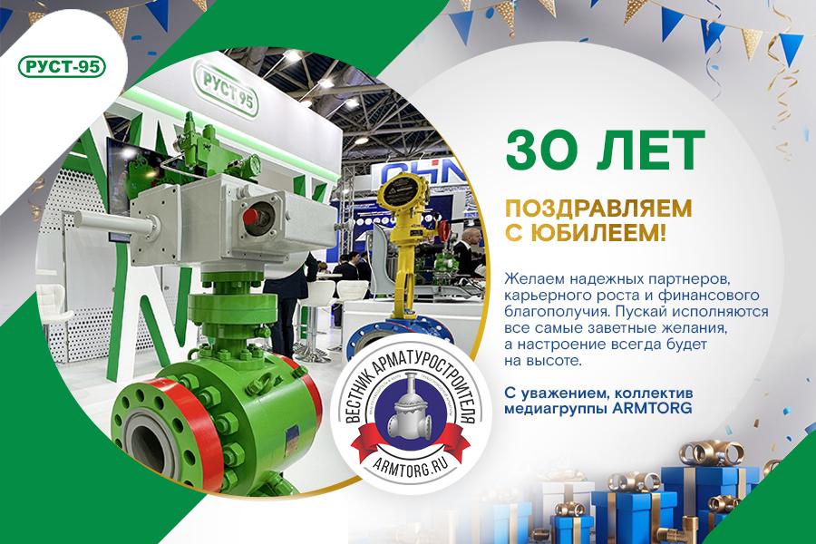 Компания «РУСТ–95» отмечает 30 лет со дня основания!