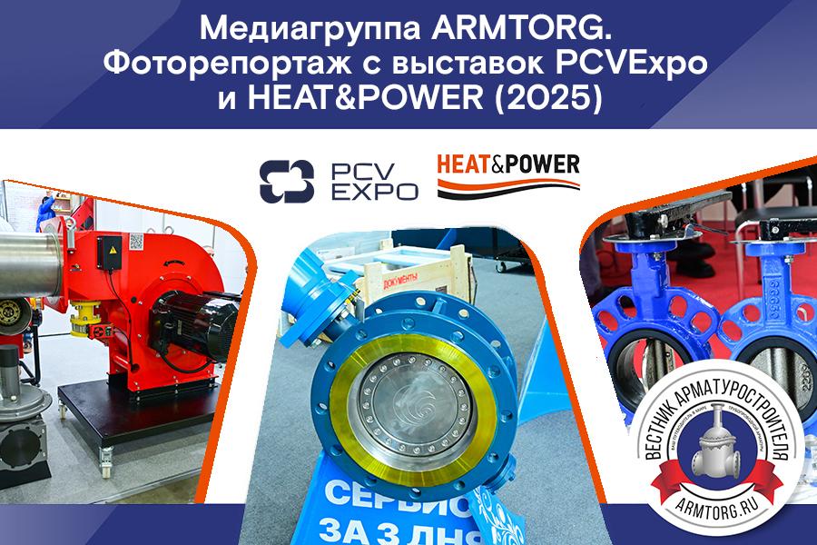 Медиагруппа ARMTORG. Фоторепортаж с выставок PCVExpo и HEAT&POWER (2025)