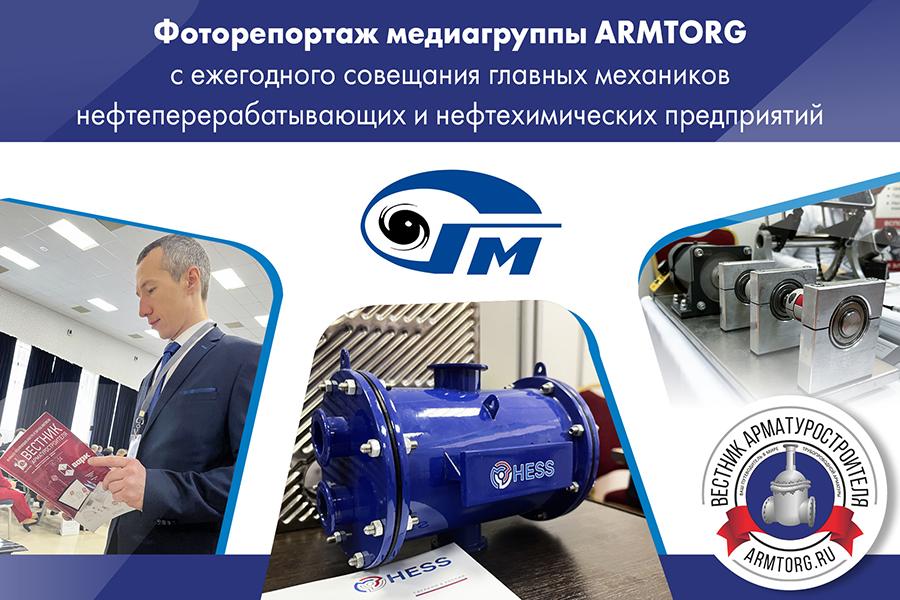 Фоторепортаж медиагруппы ARMTORG с ежегодного совещания главных механиков нефтеперерабатывающих и нефтехимических предприятий