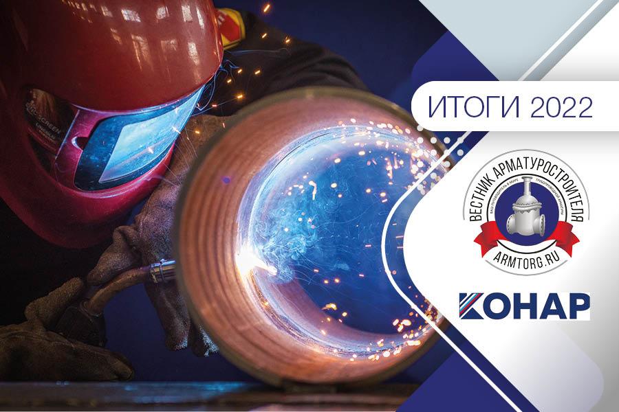 Итоги 2022 года. АО «КОНАР»