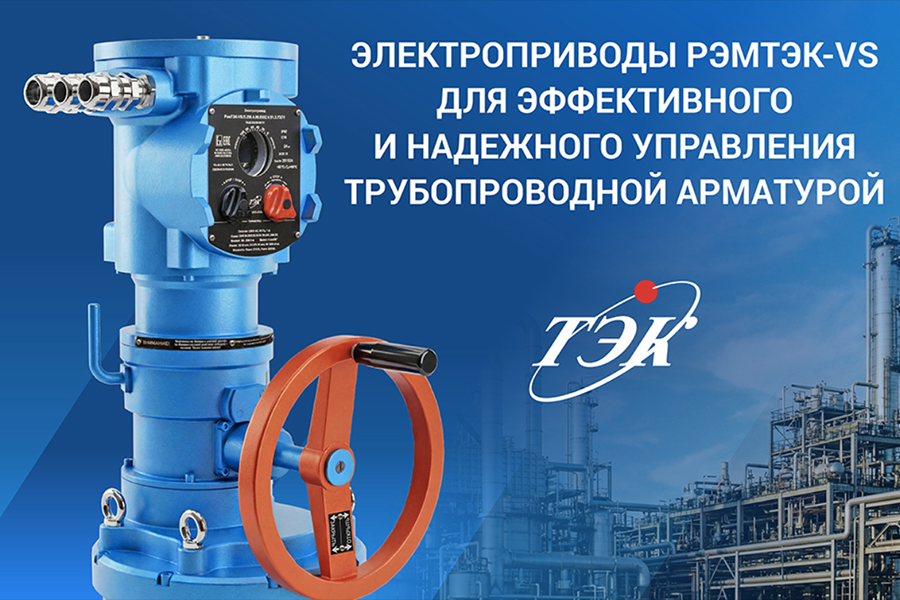 НПП «ТЭК» расширило ассортимент продукции и представило интеллектуальные электроприводы РэмТЭК-VS
