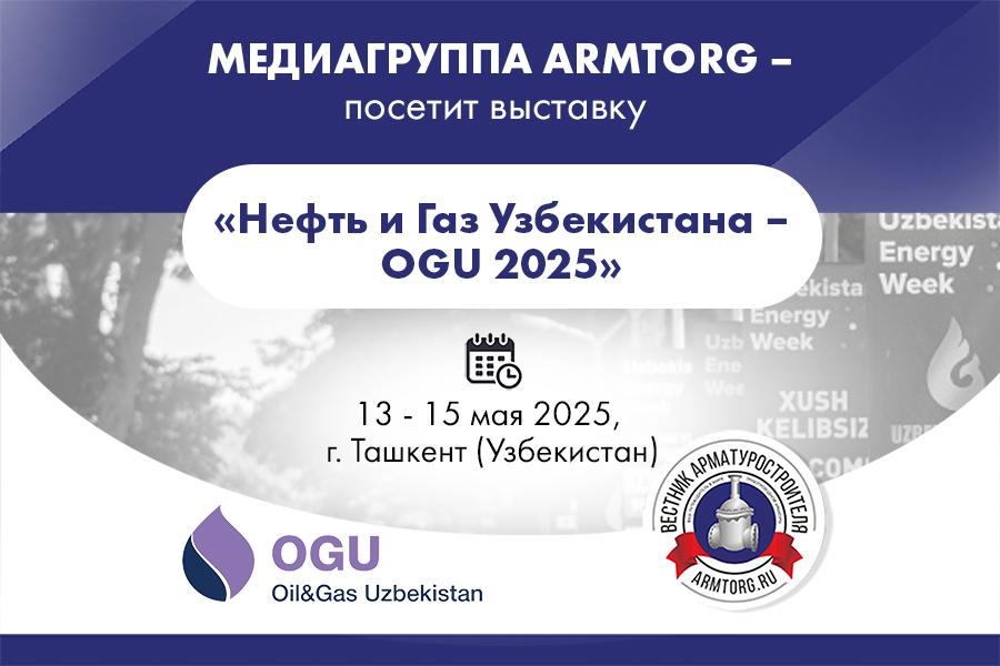 Медиагруппа ARMTORG посетит международную выставку «Нефть и Газ Узбекистана - OGU 2025»
