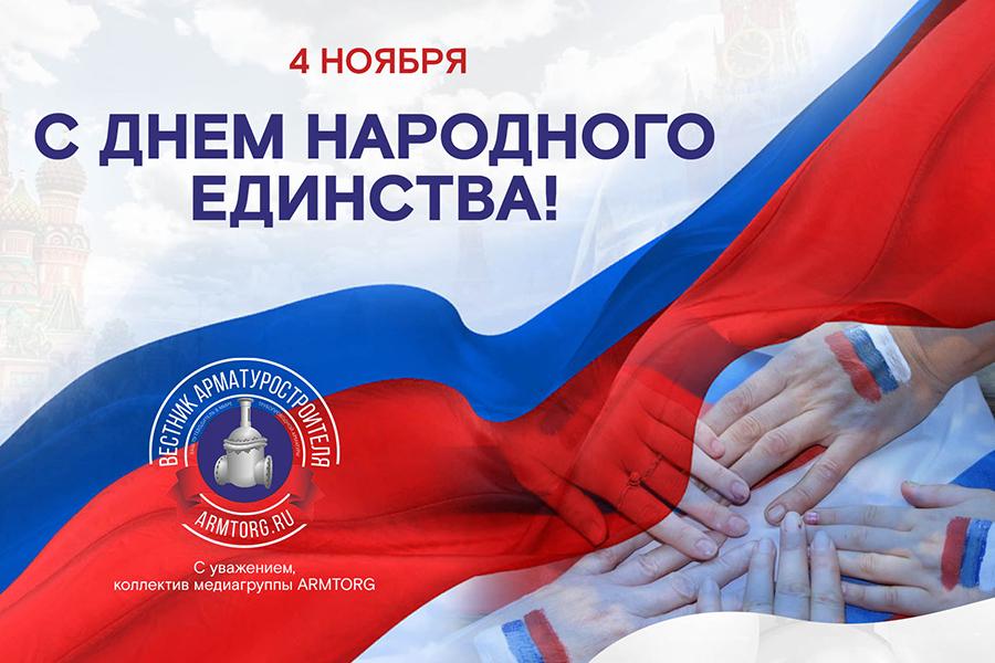 Поздравляем с Днем народного единства!
