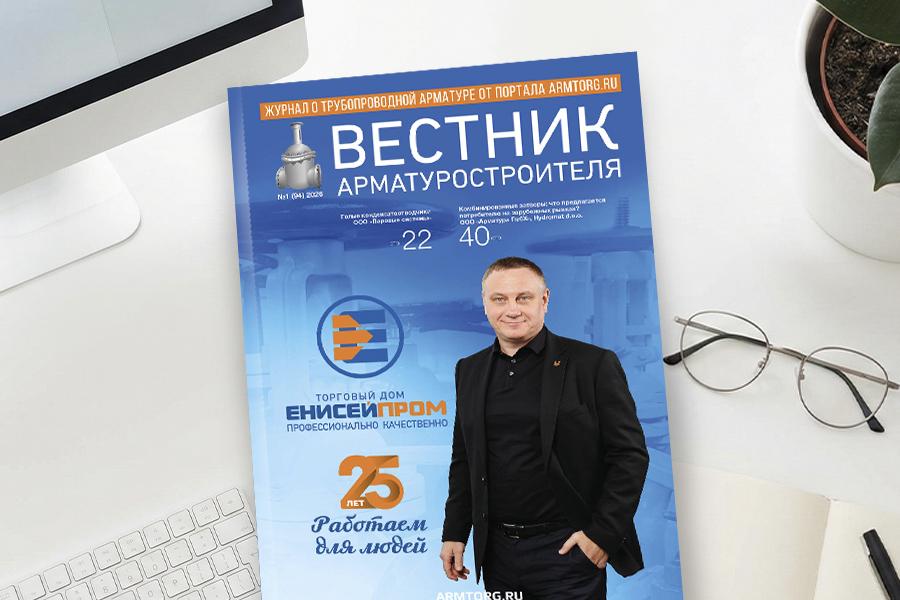 Выпуск журнала «Вестник арматуростроителя» № 1(94) доступен для скачивания!