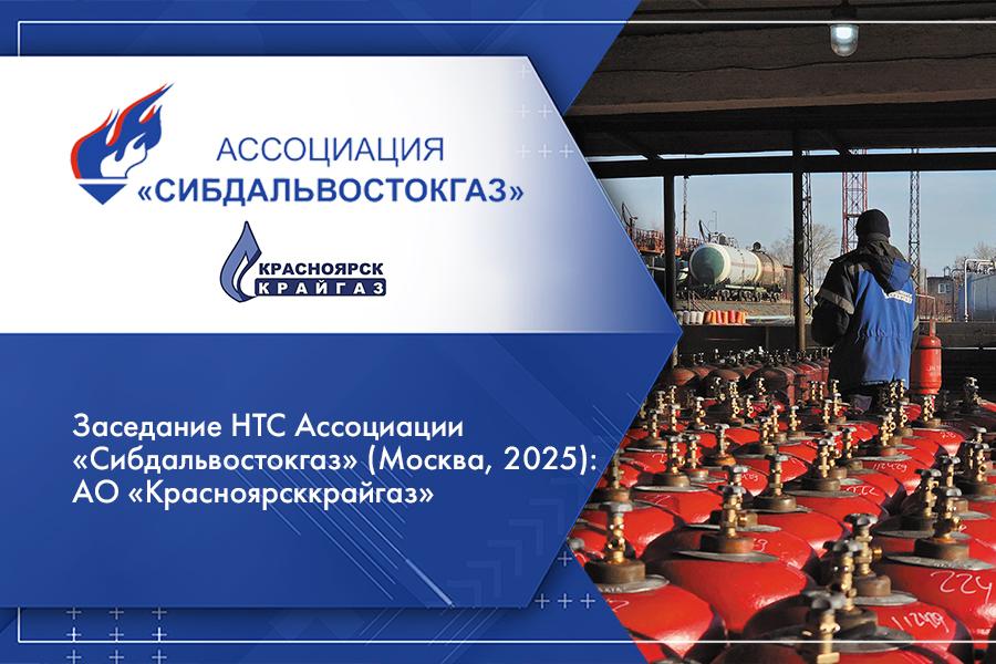 Заседание НТС Ассоциации «Сибдальвостокгаз» (Москва, 2025): АО «Красноярсккрайгаз»