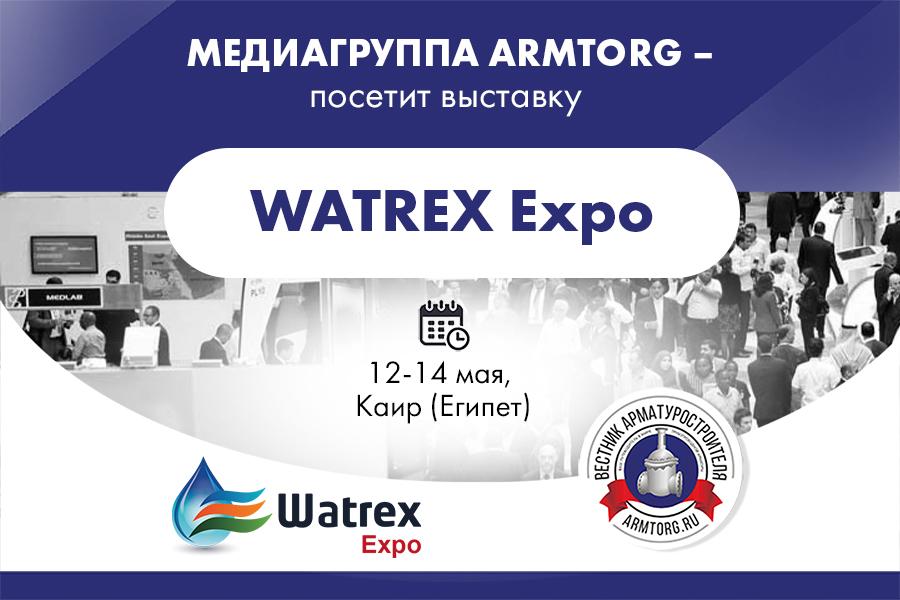 Медиагруппа ARMTORG посетит выставку WATREX Expo в Египте