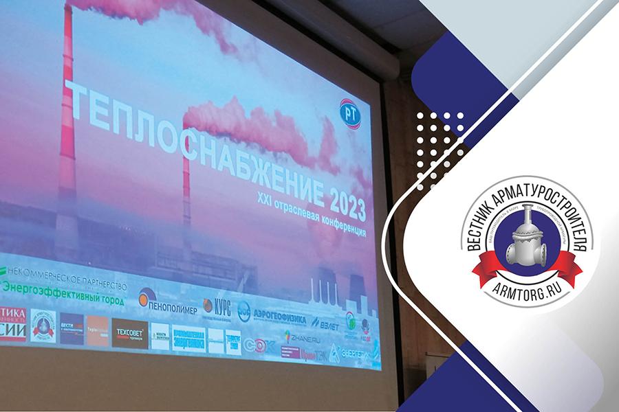 Медиагруппа ARMTORG. Конференция «Теплоснабжение-2023» – лучшие моменты, итоги, планы на будущее