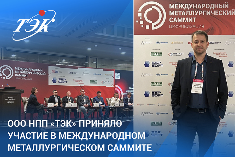 НПП «ТЭК» приняло участие в Международном Металлургическом Саммите «Цифровизация»