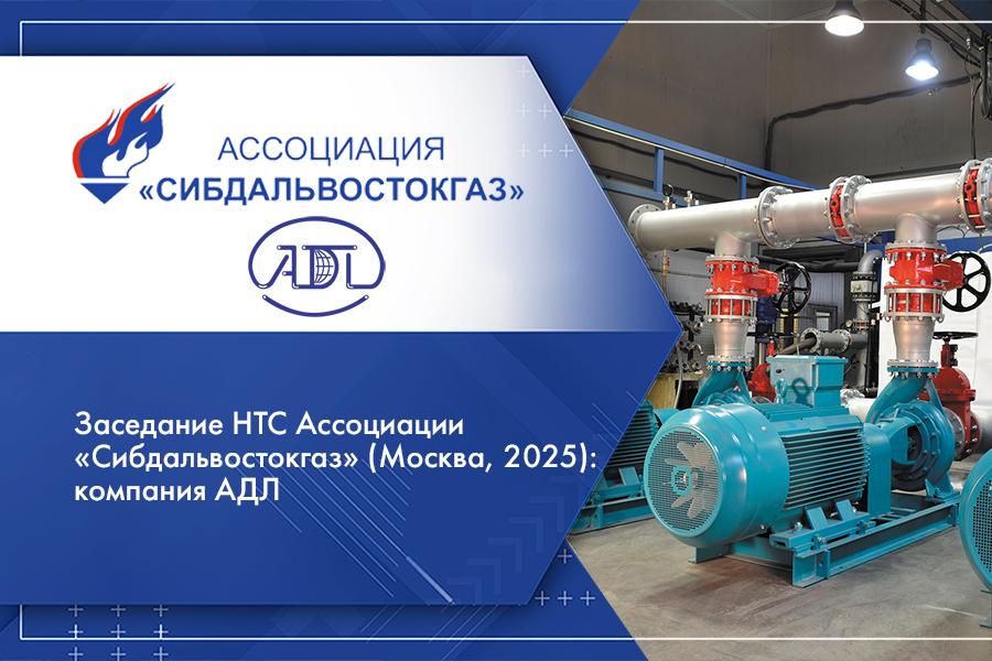 Заседание НТС Ассоциации «Сибдальвостокгаз» (Москва, 2025): компания АДЛ