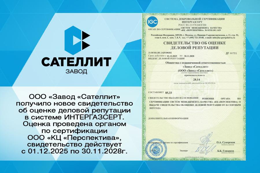 Завод «Сателлит» получил новое свидетельство об оценке деловой репутации в системе ИНТЕРГАЗСЕРТ