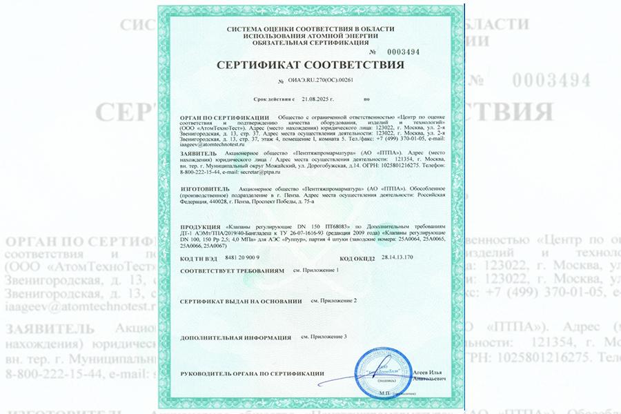 Завод ПТПА получил сертификат соответствия на «Клапаны регулирующие» для поставок на АЭС «Руппур»
