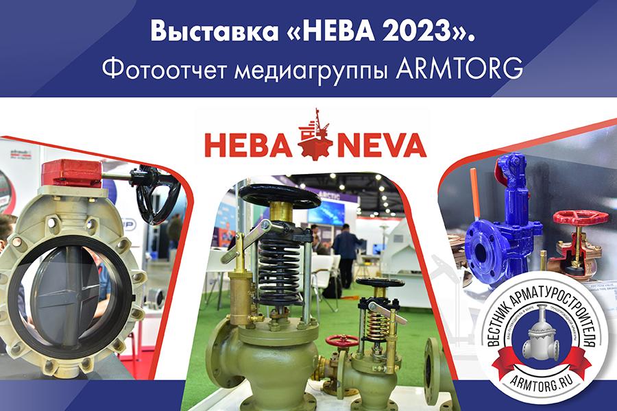 Международная выставка «НЕВА 2023». Фоторепортаж медиагруппы ARMTORG