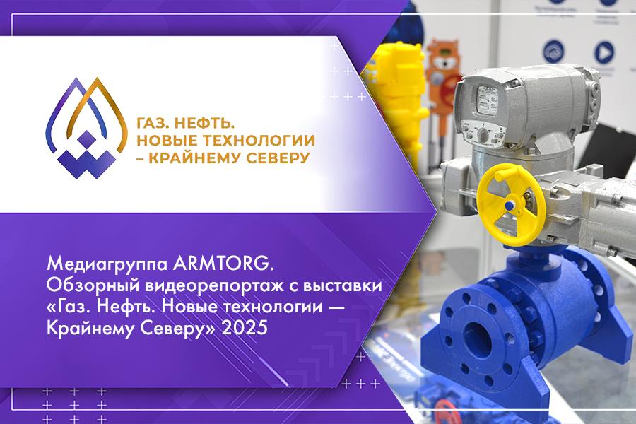 Медиагруппа ARMTORG. Обзорный видеорепортаж с выставки «Газ. Нефть. Новые технологии — Крайнему Северу»