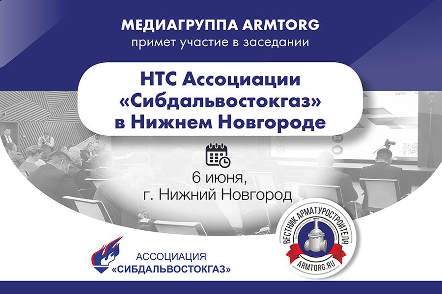 Медиагруппа ARMTORG примет участие в заседании НТС Ассоциации «Сибдальвостокгаз» в Нижнем Новгороде