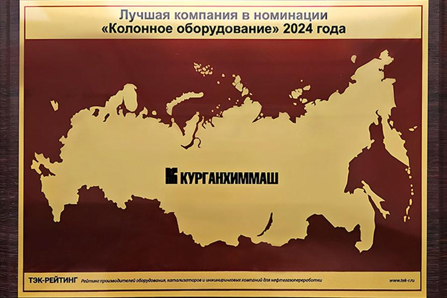 ООО «Курганхиммаш» признано лучшей компанией в номинации «Колонное оборудование»