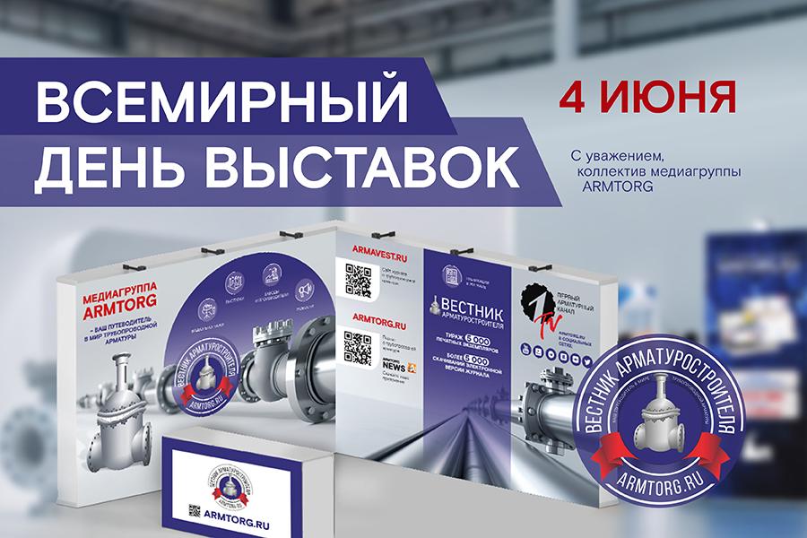 Медиагруппа ARMTORG поздравляет со Всемирным днем выставок!