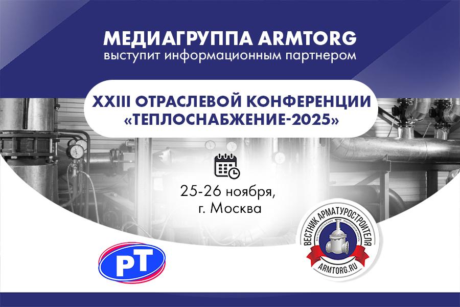 Медиагруппа ARMTORG выступит информационным партнером XXIII отраслевой конференции «Теплоснабжение-2025»