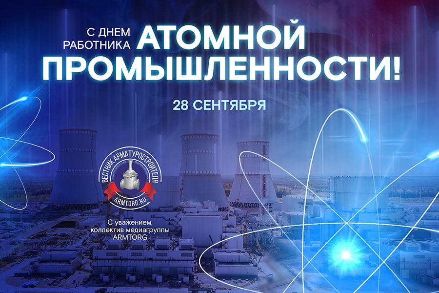 Медиагруппа ARMTORG поздравляет c Днём работника атомной промышленности!
