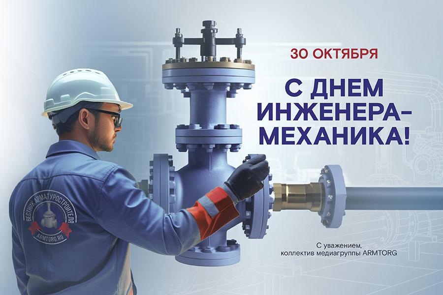 Медиагруппа ARMTORG поздравляет с Днем инженера-механика!