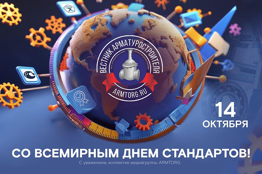 Медиагруппа ARMTORG поздравляет со Всемирным днем стандартов!