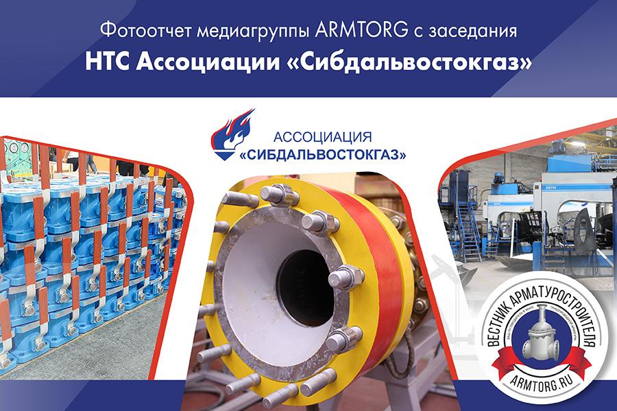 Заседание НТС Ассоциации «Сибдальвостокгаз». Фоторепортаж медиагруппы ARMTORG. Май 2023