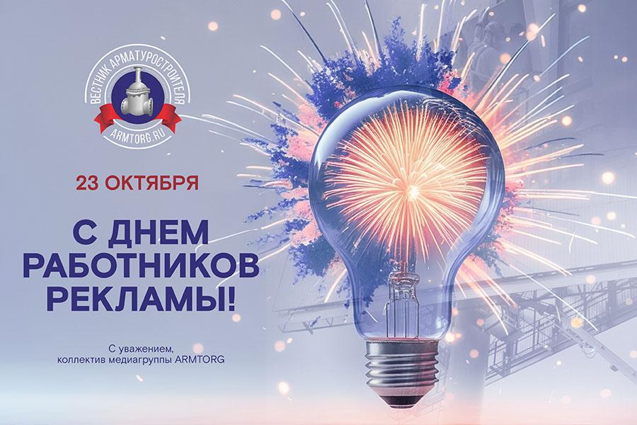 Медиагруппа ARMTORG поздравляет с Днем работников рекламы!