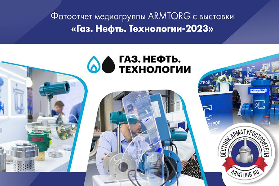 31-я международная специализированная выставка «Газ. Нефть. Технологии». Фоторепортаж медиагруппы ARMTORG