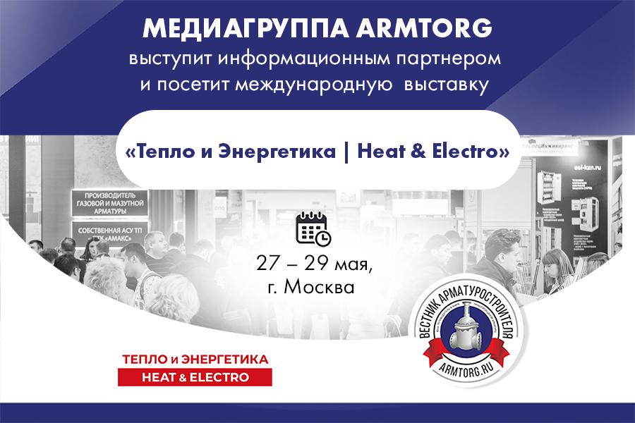 Медиагруппа ARMTORG посетит международную выставку «Тепло и Энергетика | Heat & Electro» и выступит информационным партнером