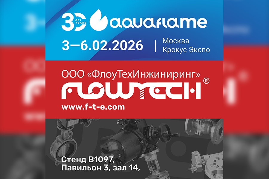 Компания «ФлоуТехИнжиниринг» примет участие в выставке Aquaflame 2026