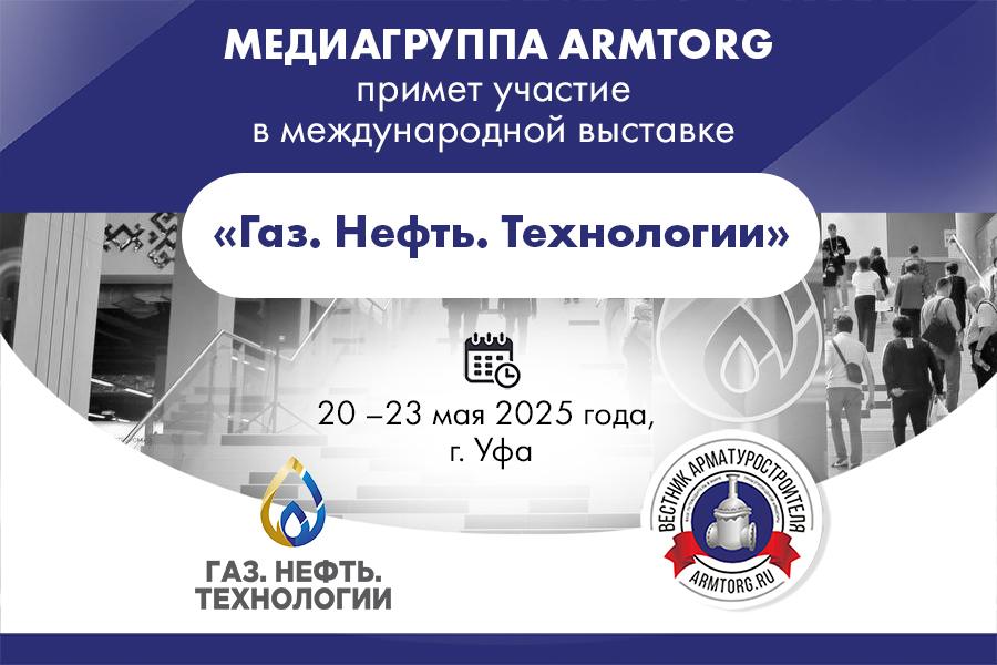 Медиагруппа ARMTORG примет участие в международной выставке «Газ. Нефть. Технологии»