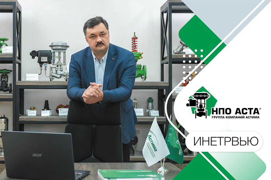 Интервью с учредителем НПО АСТА Синодовым Е.Ю.: «Мы делаем ставку именно на качество производства новой продукции»