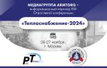Медиагруппа ARMTORG - информационный партнер XXII Отраслевой конференции «Теплоснабжение-2024»