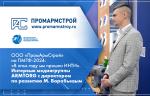 ООО «ПромАрмСтрой» на ПМГФ-2024: «В этом году мы прошли ИНТИ». Интервью медиагруппы ARMTORG с директором по развитию М. Воробьевым