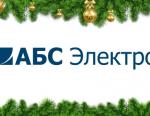 Проект «Новый год - 2018» - «АБС Электро»