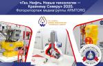 Медиагруппа ARMTORG. Фоторепортаж с выставки «Газ. Нефть. Новые технологии — Крайнему Северу» 2025