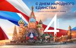 Медиагруппа ARMTORG и журнал «Вестник арматуростроителя» поздравляют с Днем народного единства!