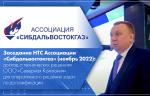 Заседание НТС Ассоциации «Сибдальвостокгаз» (ноябрь 2022): доклад о технических решениях ООО «Северная Компания» для оперативного решения задач по догазификации