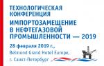 Конференция «Импортозамещение в нефтегазовой промышленности – 2019» пройдет в Санкт-Петербурге
