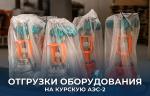 Компания «РЭС Инжиниринг» поставила трубопроводную арматуру для Курской АЭС-2