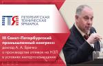 III Санкт-Петербургский промышленный конгресс: доклад А. А. Бречко о производстве отливок на НЗЛ в условиях импортозамещения