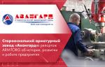 Старооскольский арматурный завод «Авангард»:  репортаж ARMTORG об истории, развитии и работе предприятия